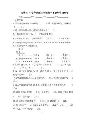 2020-2021无锡小学苏教版三年级数学下册期中调研卷.doc