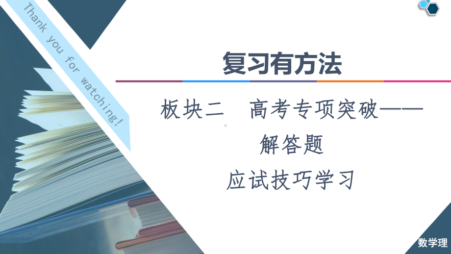 2021 复习有方法 板块2 应试技巧必备.ppt_第1页