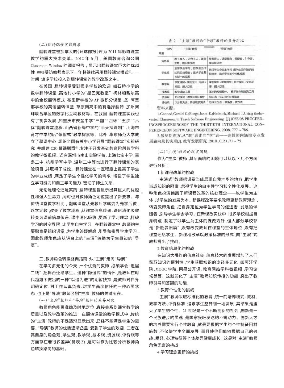 从“主演”到“导演”：基础教育翻转课堂中 教师角色转换及其路径.pdf_第2页