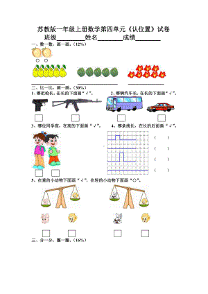 苏州苏教版一年级上册数学第四单元《认位置》试卷.docx