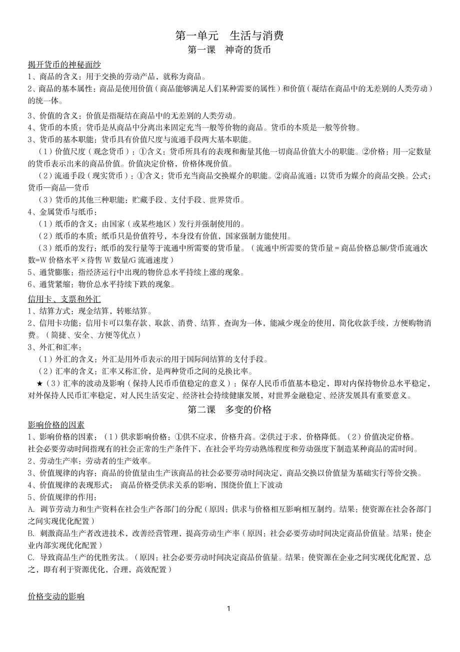 （高中精品资料）人教版高中政治必修一知识点.pdf_第1页