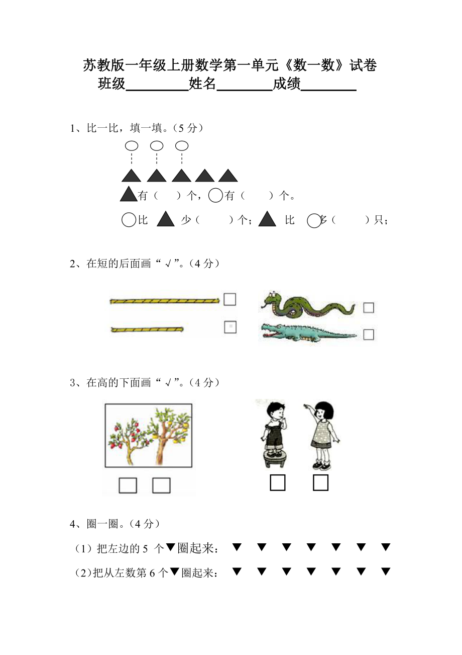 苏州苏教版一年级上册数学第一单元《数一数》试卷.docx_第1页