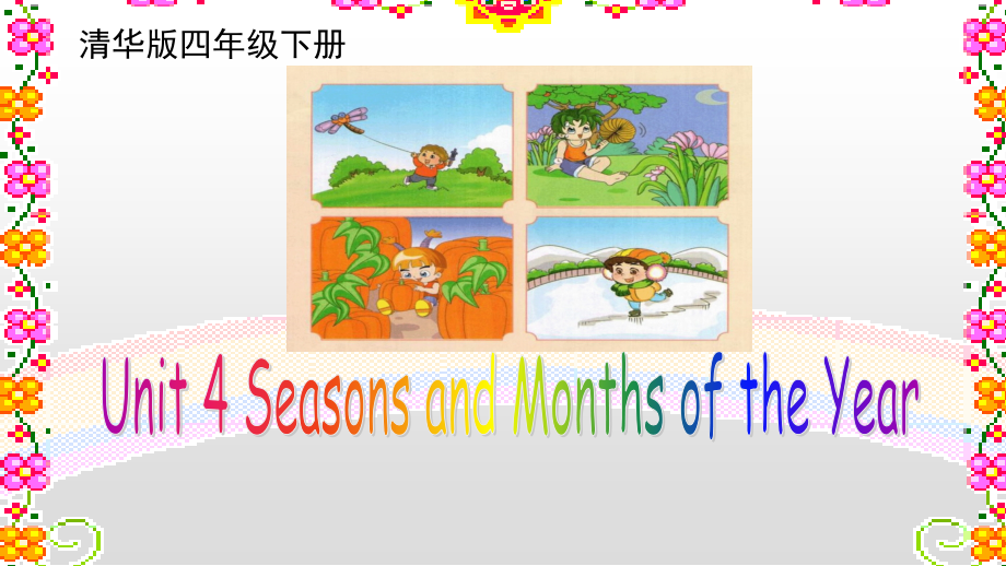 清华版四年级下册UNIT 4SEASONS AND MONTHS OF THE YEAR-Lesson 22-ppt课件-(含教案)--(编号：e098a).zip