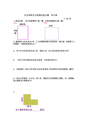 苏教版三年级数学上册《长方形和正方形周长的计算》学习单（淮安公开课）.doc