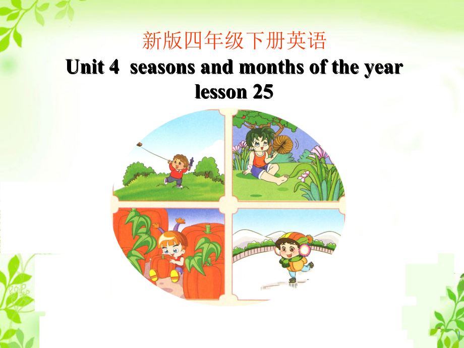 清华版四年级下册UNIT 4SEASONS AND MONTHS OF THE YEAR-Lesson 25-ppt课件-(含教案)--(编号：60473).zip