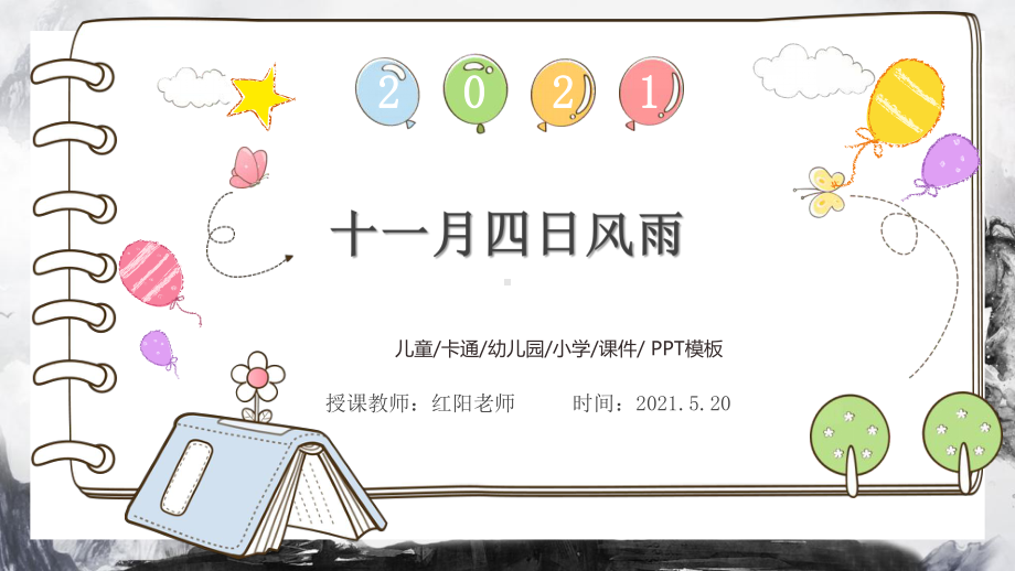 初中七年级语文上册《十一月四日风雨大作》课件PPT模板部编版.pptx_第1页