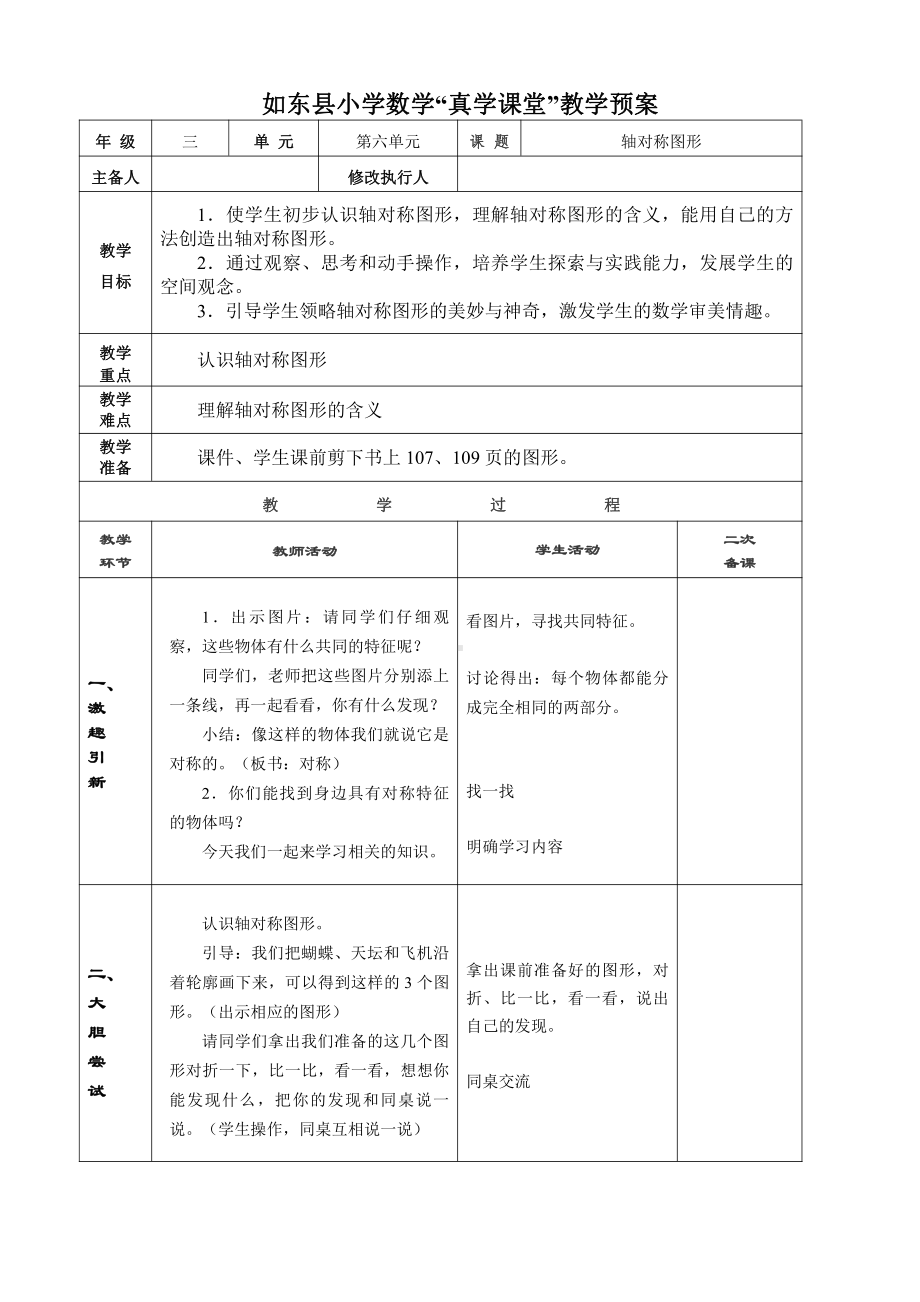 苏教版三年级数学上册《轴对称图形》教案（集体备课）.doc_第1页