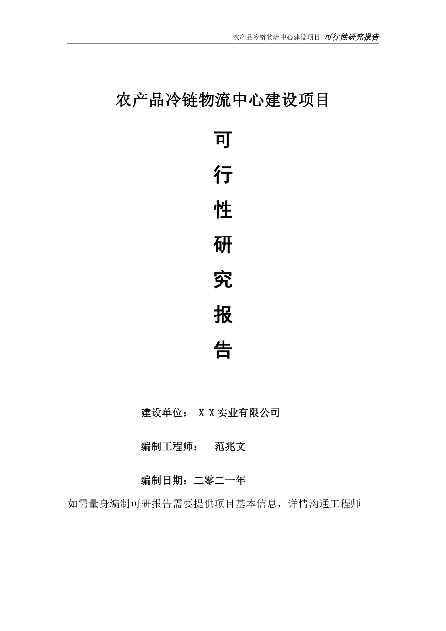 农产品冷链物流中心项目可行性研究报告-可参考案例-备案立项.doc_第1页