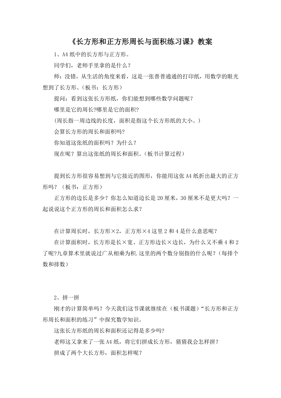 扬州育才小学三年级数学下册《长方形和正方形周长与面积练习课》教案.docx_第1页