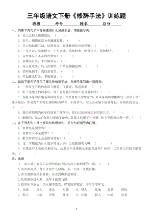 小学语文部编版三年级下册《修辞手法》强化训练（附参考答案和要点解析）.doc