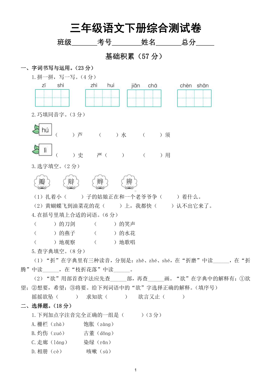 小学语文部编版三年级下册综合测试卷（附参考答案）.doc_第1页