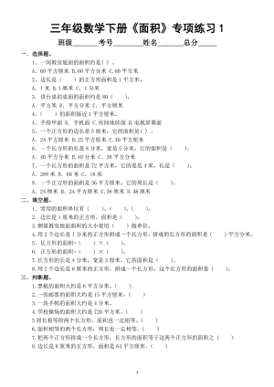 小学数学人教版三年级下册《面积》专项练习（共2套经典）.doc