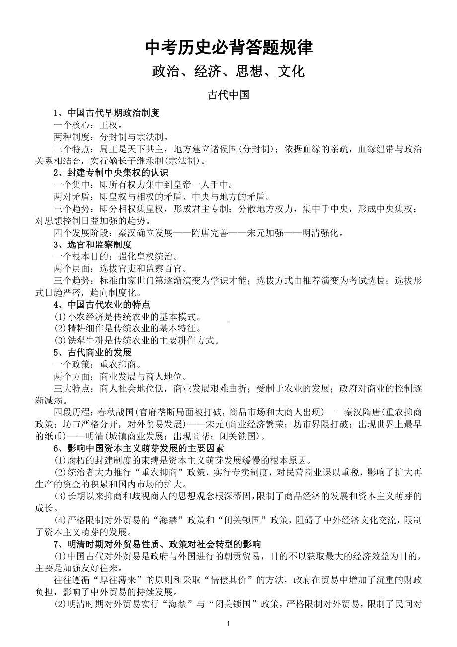 初中历史中考必背历史答题规律（共36条学好历史的关键）.doc_第1页