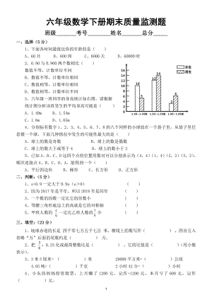 小学数学西师版六年级下册期末质量监测题（真题）18.doc