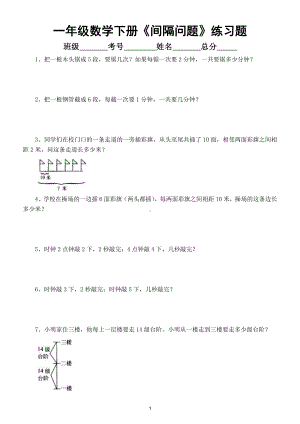 小学数学一年级下册《间隔问题》专项练习题（奥数）.doc