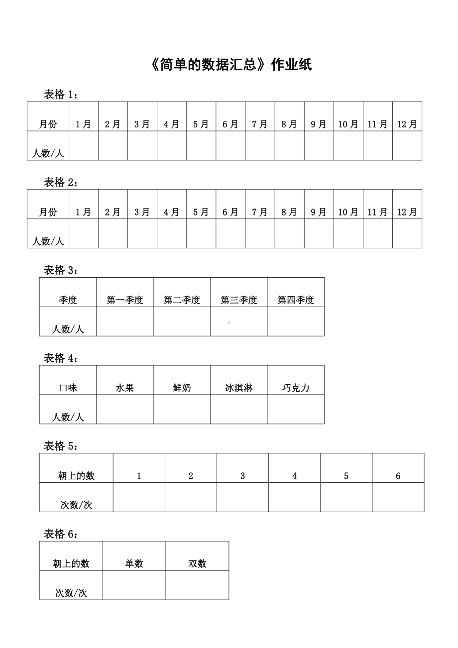 苏教版三年级数学下册淮师附小《简单的数据汇总》作业纸.doc_第1页