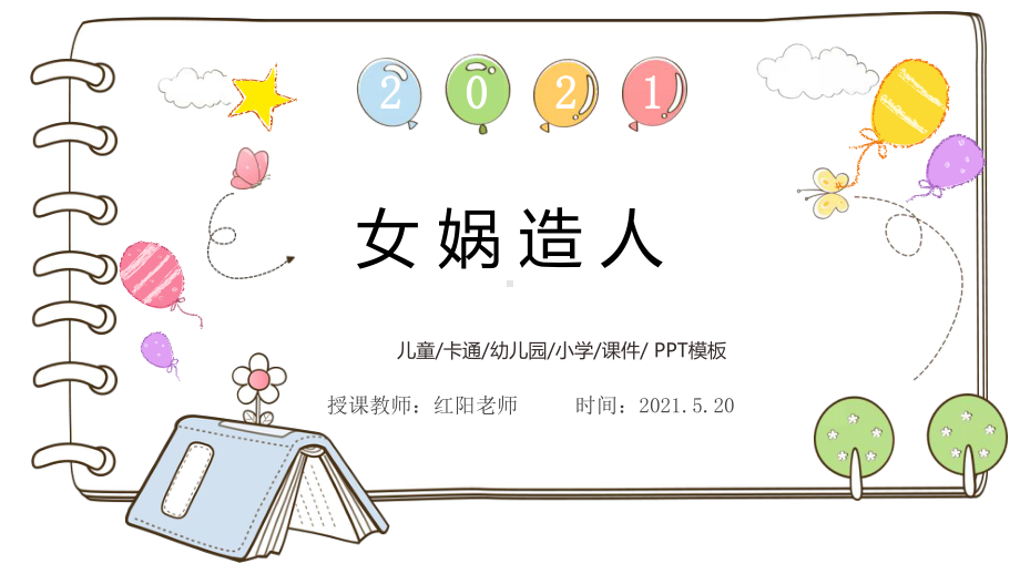 初中七年级语文上册《女娲造人》课件PPT模板部编版.pptx_第1页