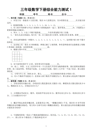 小学数学三年级下册《综合能力》测试3 （思维训练）.doc