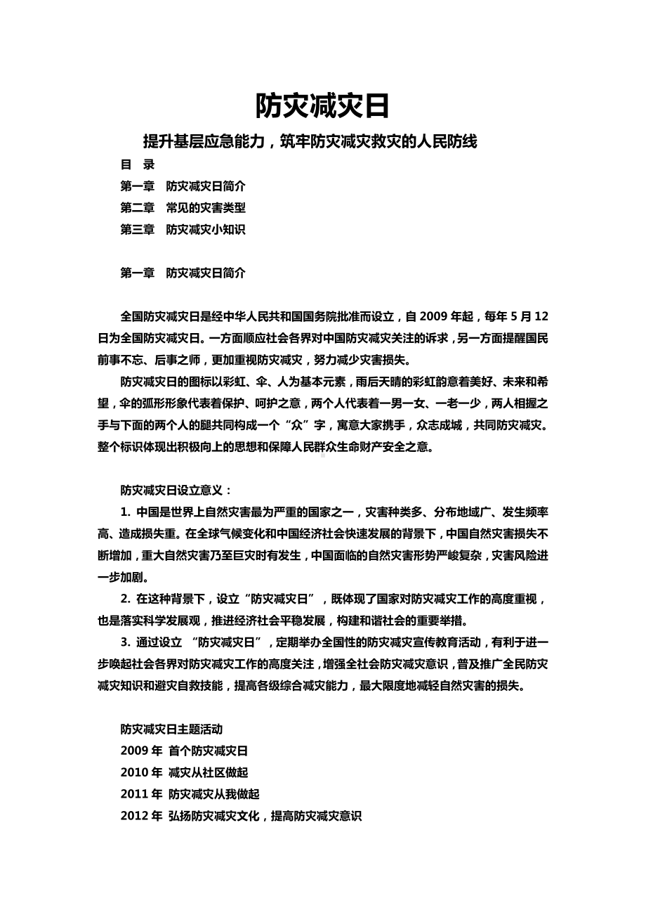 2021防灾减灾日中小学生防灾教育主题班会(Word档演讲稿）.docx_第1页