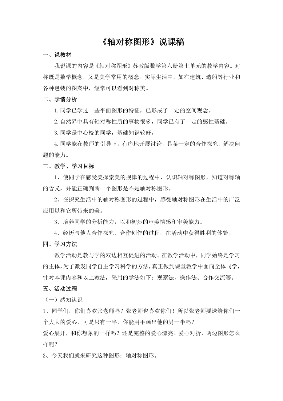 苏教版三年级数上册《轴对称图形》说课稿（公开课）.doc_第1页