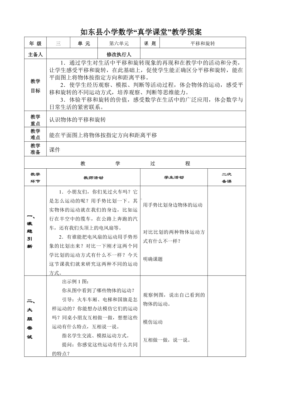 苏教版三年级数学上册《平移和旋转》教案（集体备课）.doc_第1页