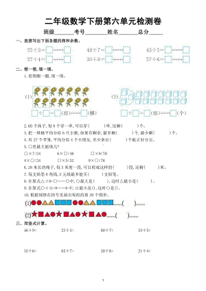 小学数学人教版二年级下册第六单元《有余数的除法》检测卷.doc