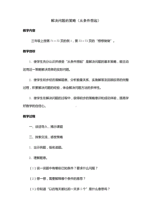 苏教版三年级数学上册《解决问题的策略（从条件想起）》教案（公开课）.docx