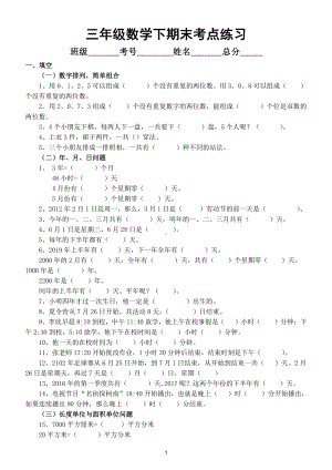 小学数学三年级下期末考点练习（易考易错）.doc