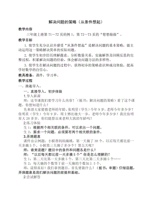 苏教版苏州三年级数学上册《解决问题的策略（从条件想起）》教案（公开课）.docx