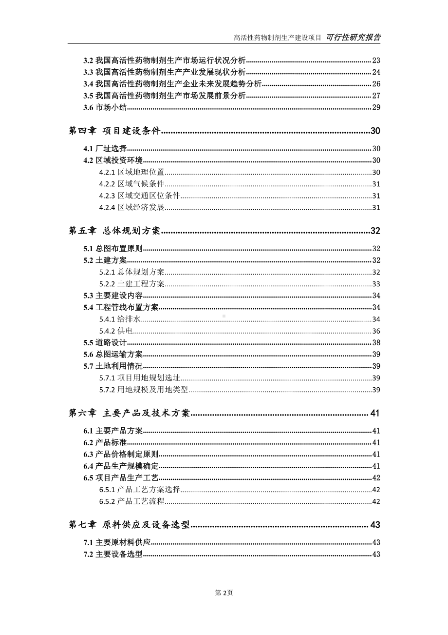 高活性药物制剂生产项目可行性研究报告-可参考案例-备案立项.doc_第3页