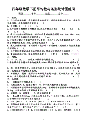 小学数学四年级下册《平均数与条形统计图》练习题（附参考答案）.doc