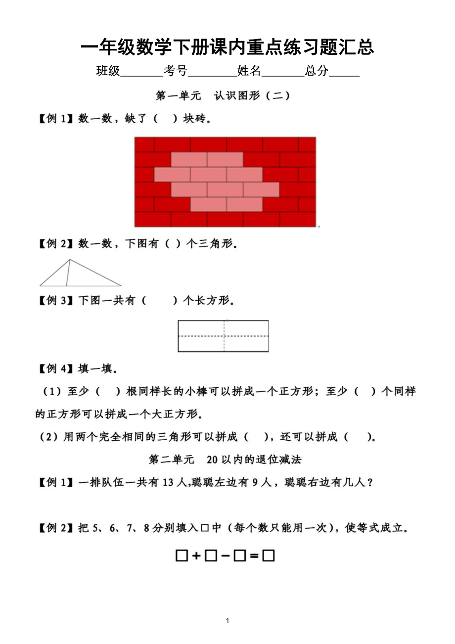 小学数学人教版一年级下册课内重点练习题汇总（附参考答案）.doc_第1页