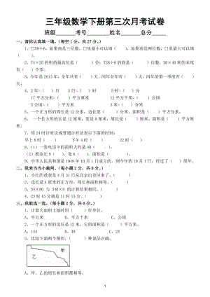 小学数学三年级下册第三次月考试卷 （附参考答案）.doc