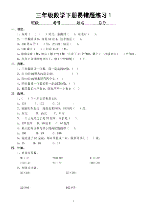 小学数学三年级下册考试易错题汇总练习（共3套）.doc