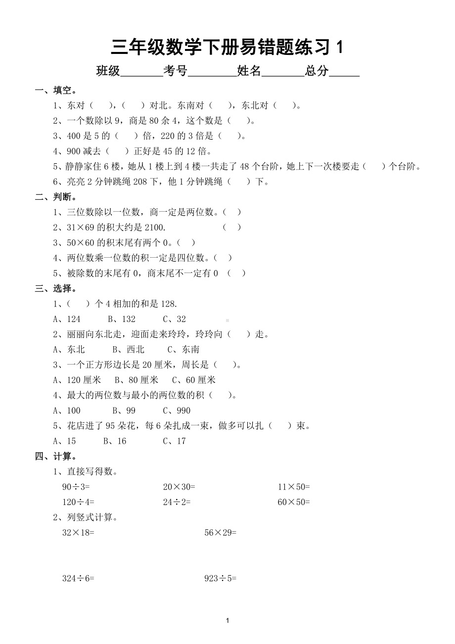 小学数学三年级下册考试易错题汇总练习（共3套）.doc_第1页