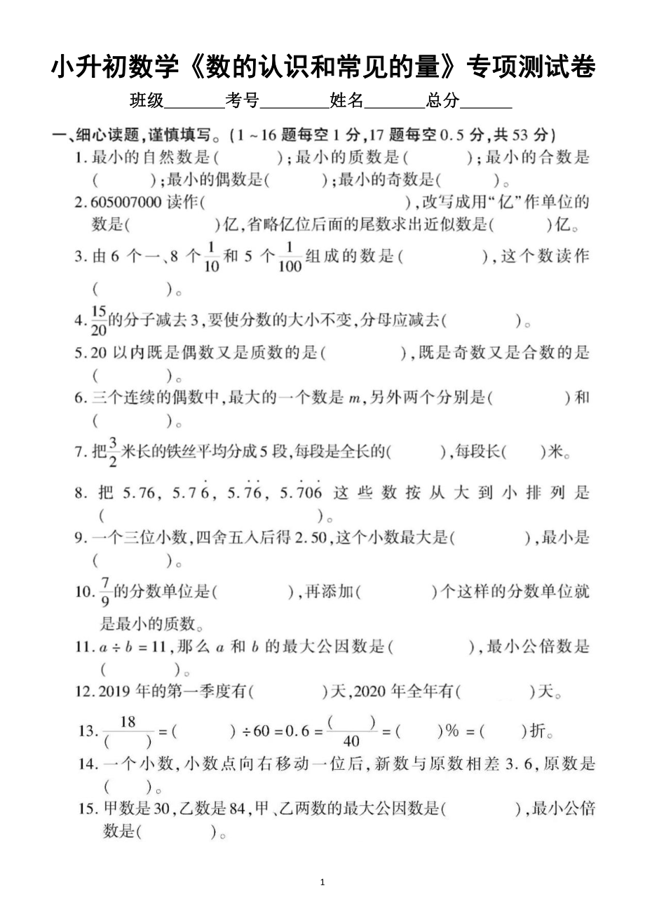 小学数学小升初《数的认识和常见的量》专项测试卷（附参考答案）.docx_第1页