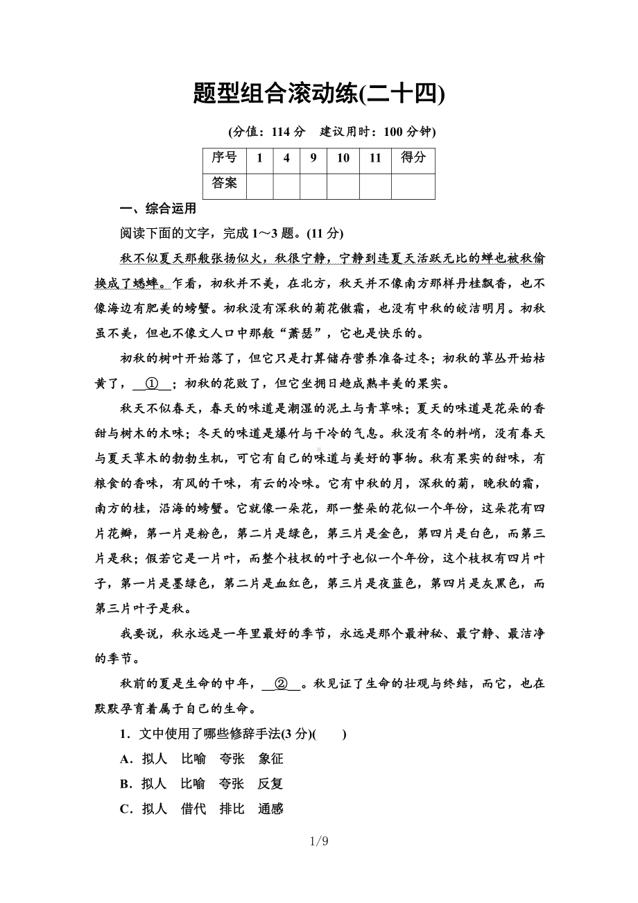 2021届新高考二轮复习-题型组合滚动练24.doc_第1页