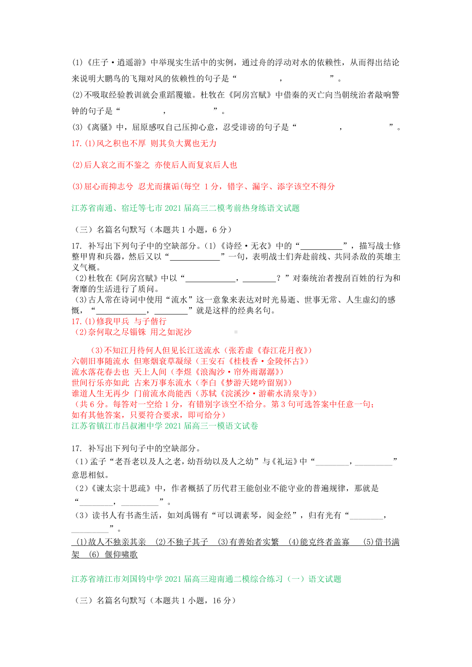 江苏省2021届高三下学期3月语文试卷精选汇编：名篇名句默写专题.doc_第2页