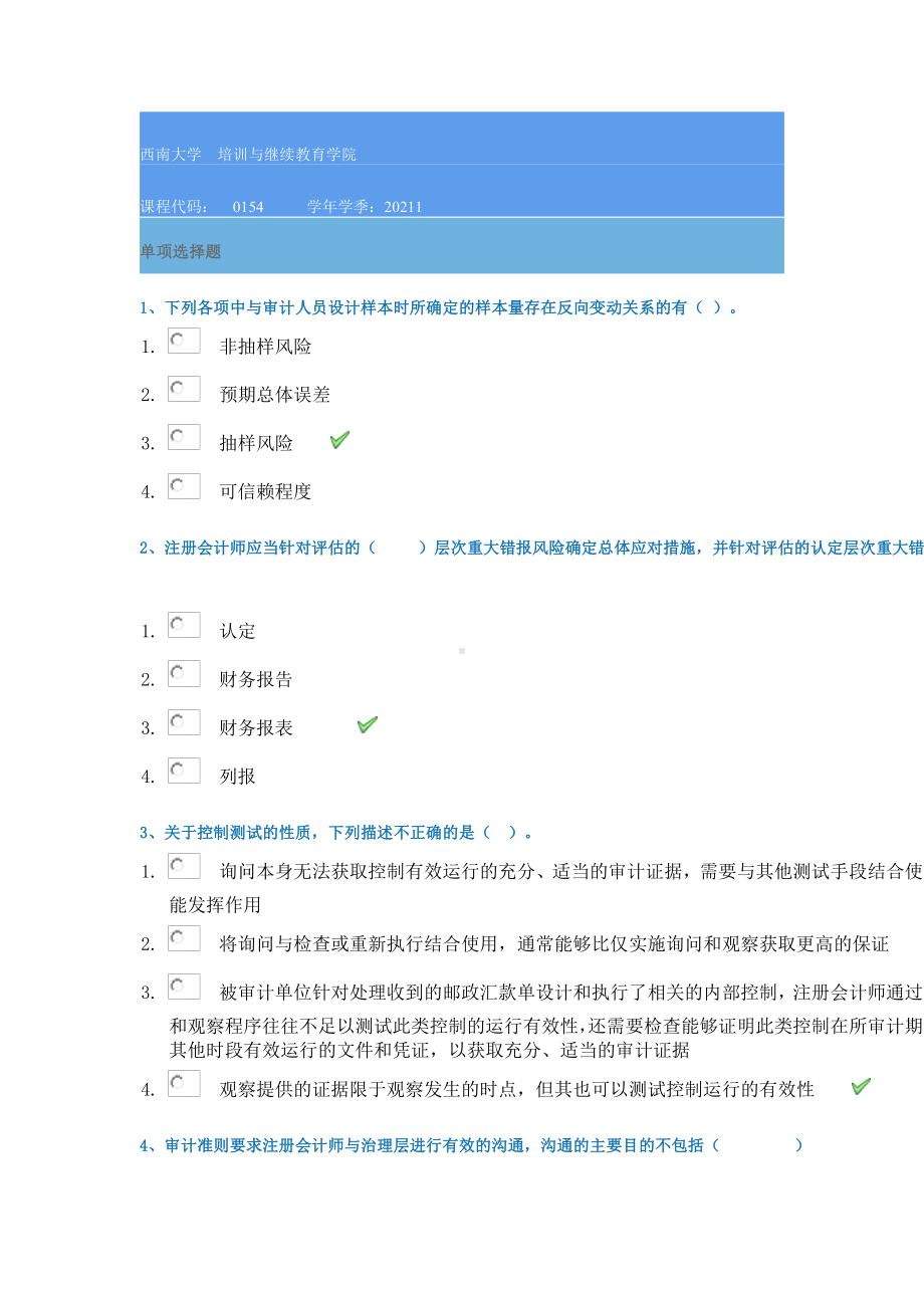 21春西南大学[0154]《审计学》作业辅导资料.docx_第1页