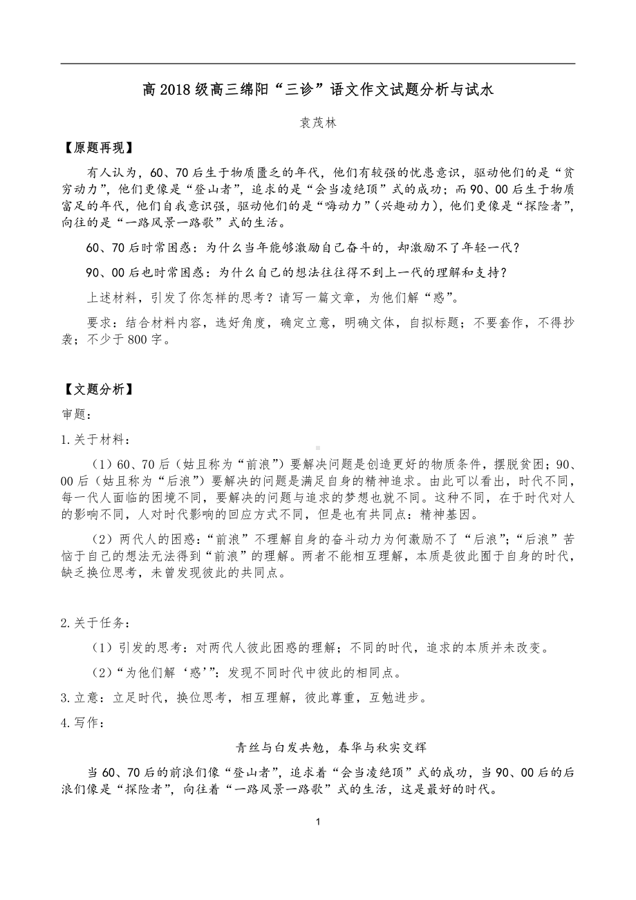 绵阳三诊作文分析（袁茂林）-高考语文精品素材.docx_第1页