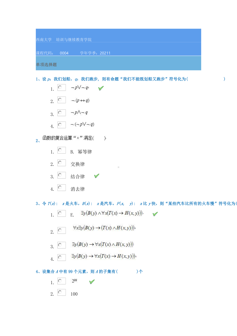 21春西南大学[0004]《离散数学》作业辅导资料.docx_第1页