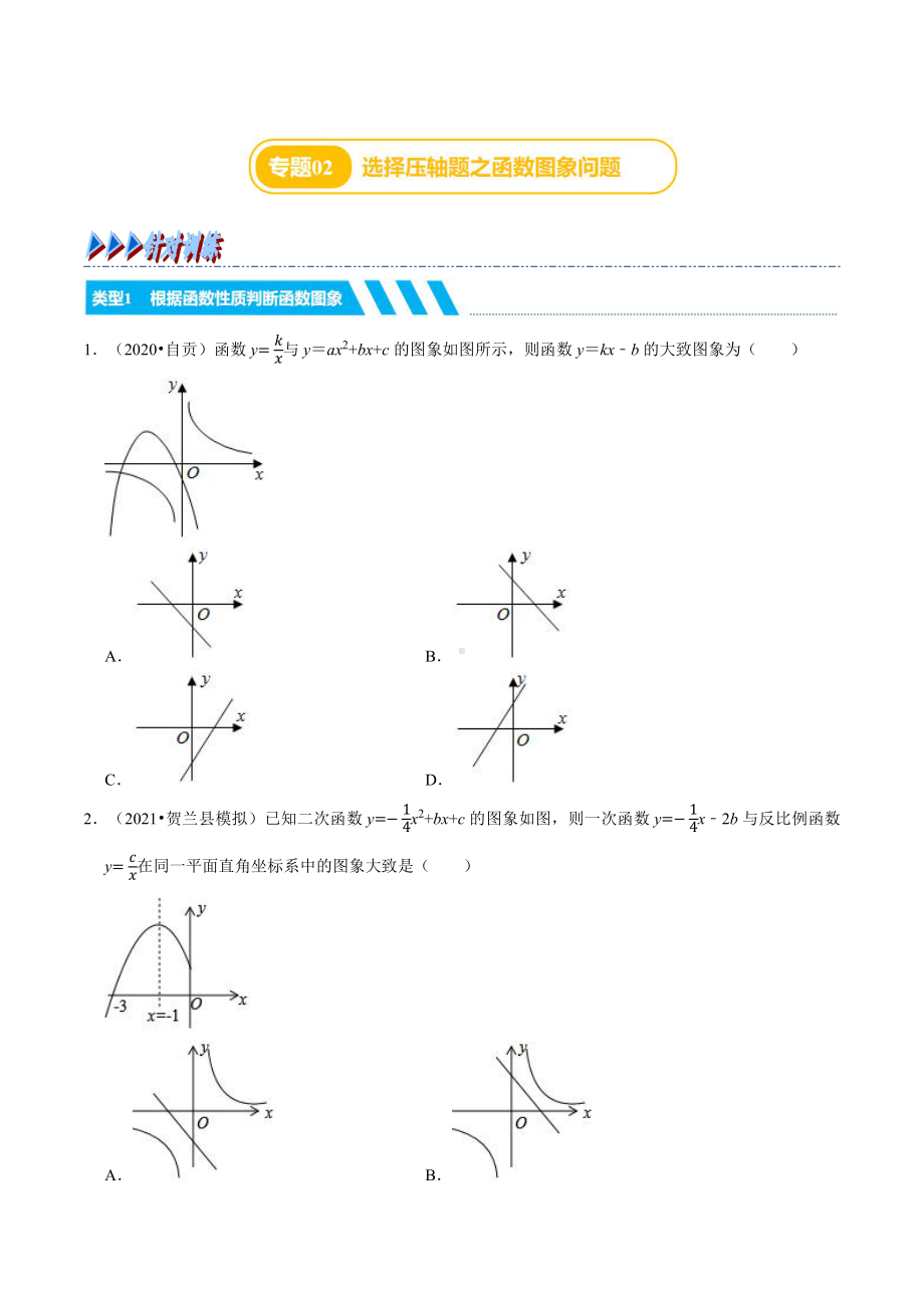 专题02 选择压轴题之函数图象问题（针对训练）（原卷版）.docx_第1页