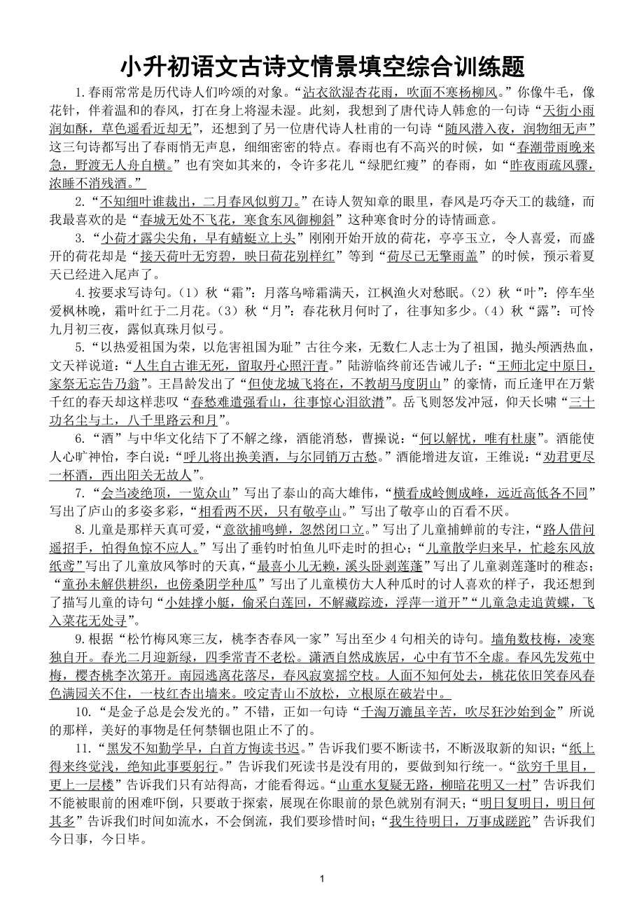 小学语文小升初古诗文情景填空综合训练题（含参考答案）.doc_第1页