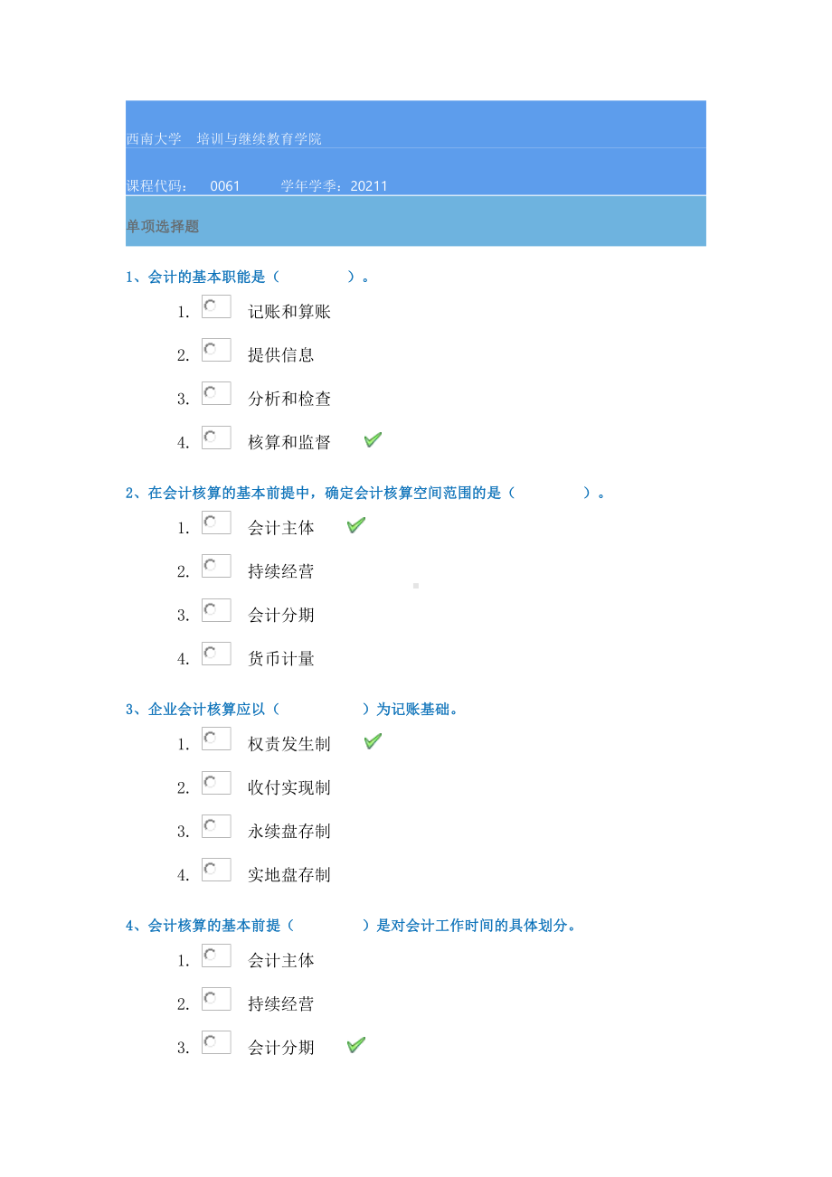 21春西南大学[0061]《会计学基础》作业辅导资料.docx_第1页