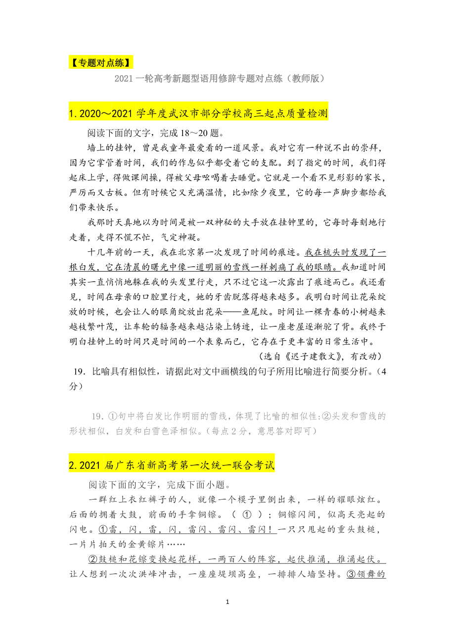 1-2021一轮高考新题型语用修辞专题对点练（教师版）.docx_第1页