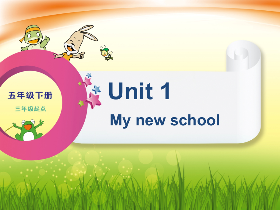 辽宁师大版五年级下册英语Unit 1 My new school-ppt课件-(含教案+音频)--(编号：00144).zip