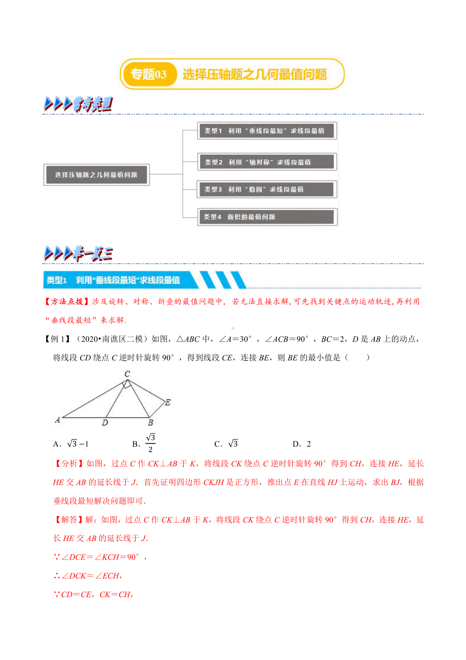 专题03 选择压轴题之几何最值问题（举一反三）（解析版）.docx_第1页