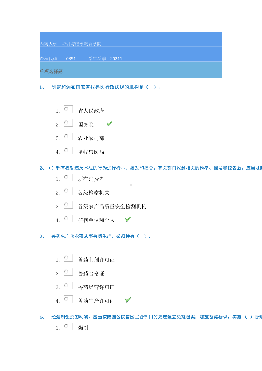 21春西南大学[0891]《兽医行政管理学》作业辅导资料.docx_第1页