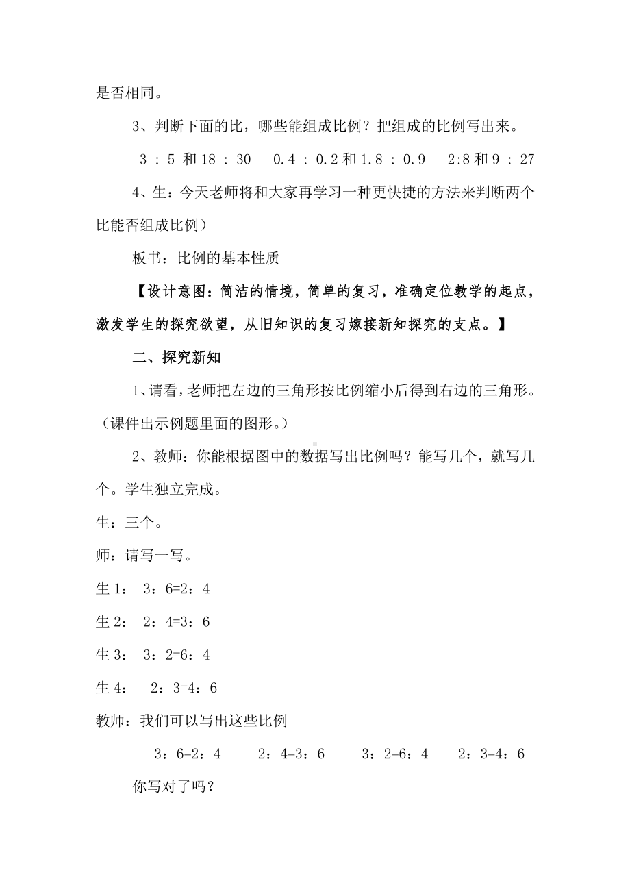 苏教版小学六年级数学下册《比例的基本性质》教学实录.doc_第2页