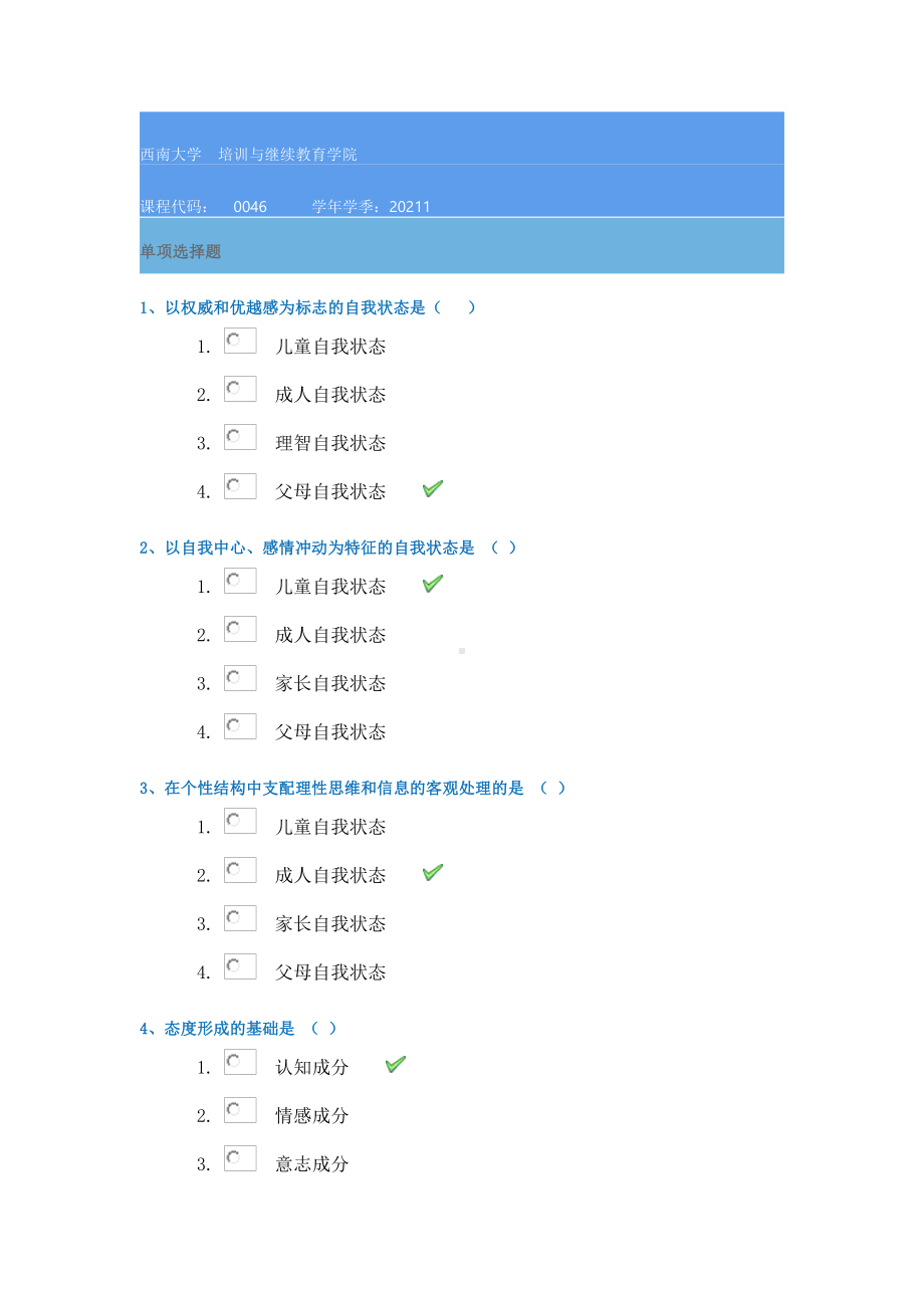 21春西南大学[0046]《旅游心理学》作业辅导资料.docx_第1页